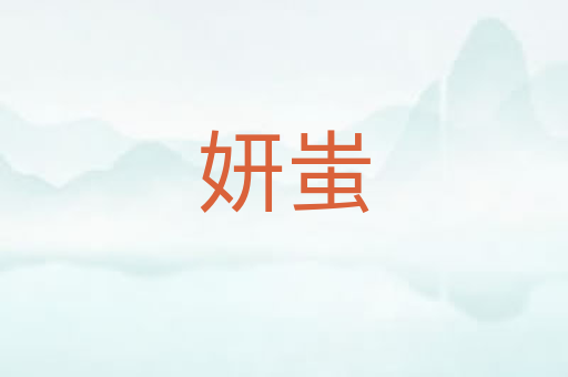妍蚩
