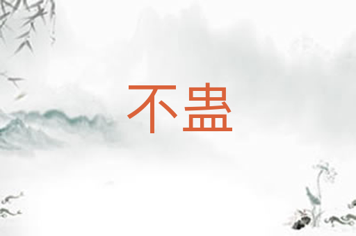 不蛊
