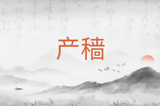 产穑
