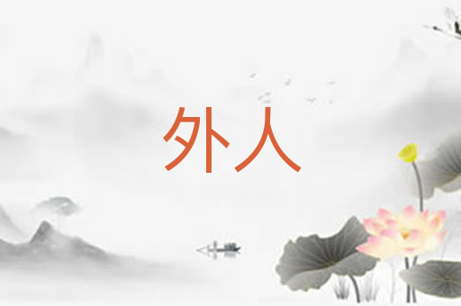 外人
