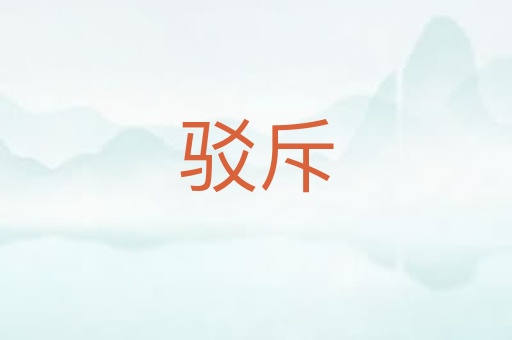 驳斥
