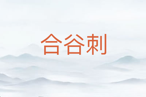 合谷刺