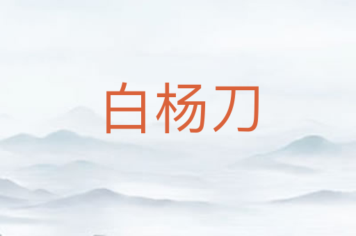 白杨刀