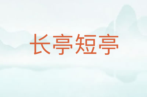长亭短亭