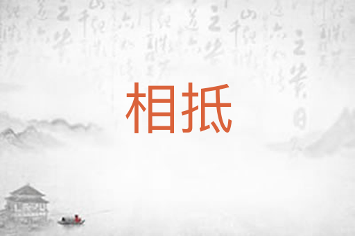 相抵