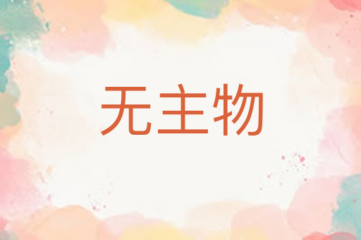 无主物