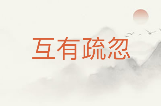 互有疏忽