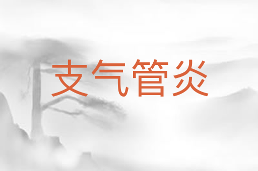 支气管炎