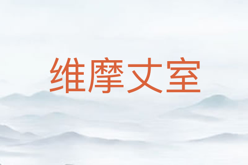 维摩丈室