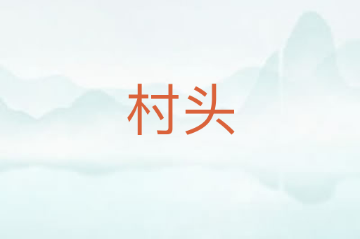 村头