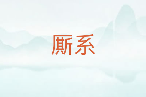 厮系