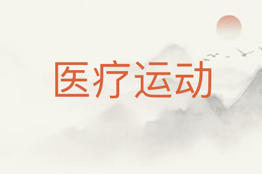 医疗运动