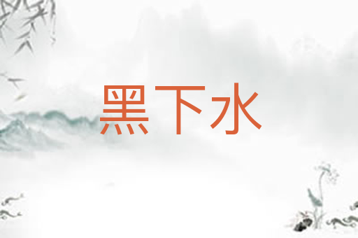 黑下水