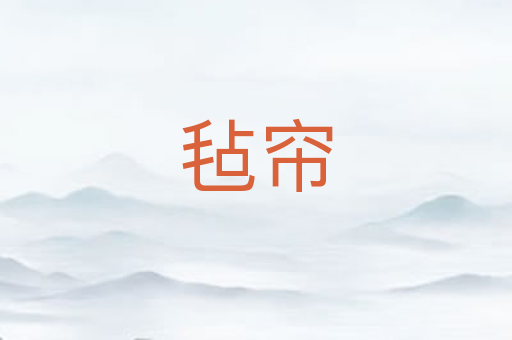毡帘