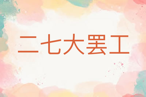 二七大罢工