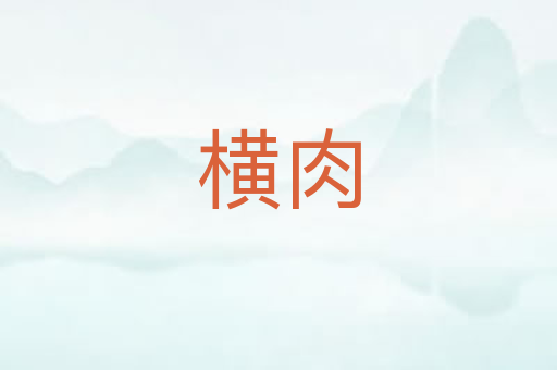 横肉