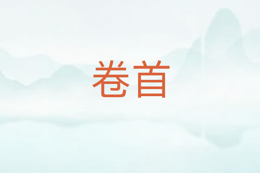 卷首