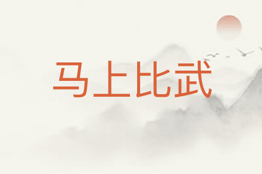马上比武
