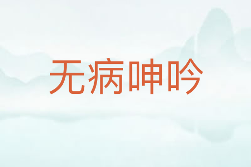 无病呻吟
