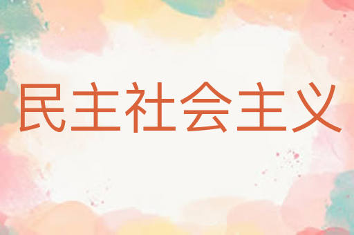 民主社会主义