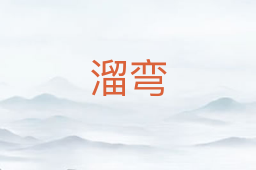 溜弯