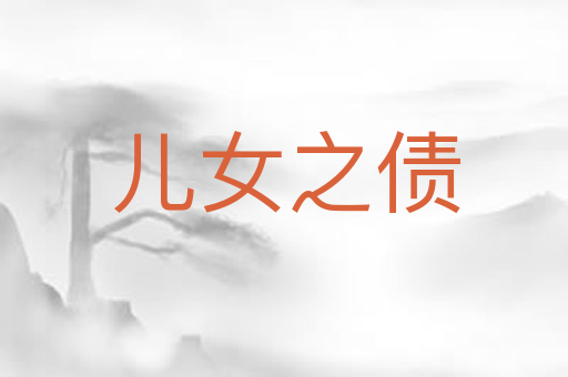 儿女之债