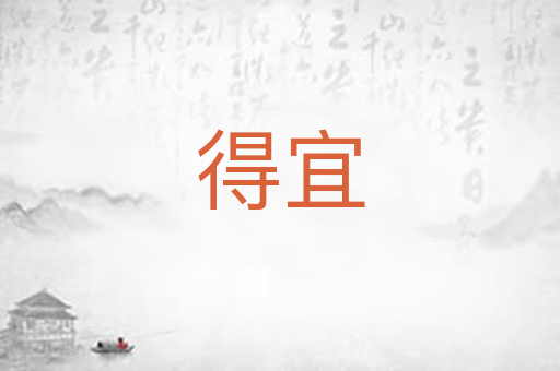 得宜