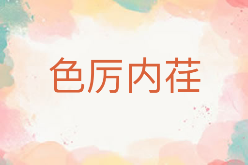 色厉内荏