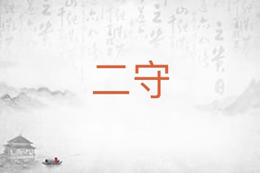二守