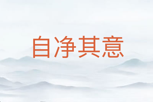 自净其意