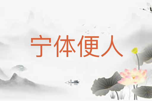 宁体便人