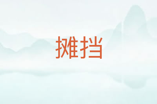 摊挡