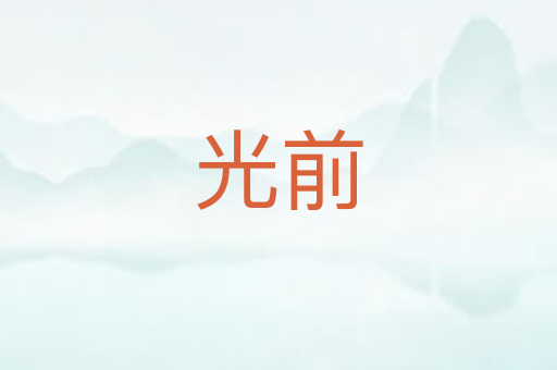 光前