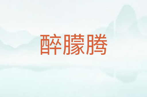 醉朦腾