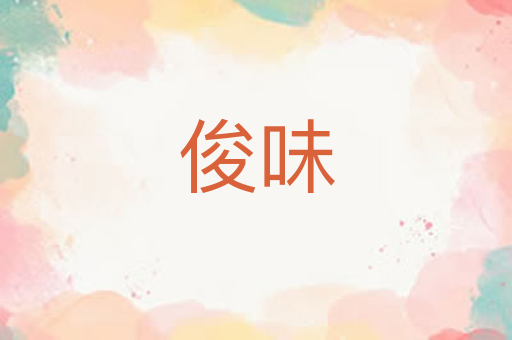 俊味