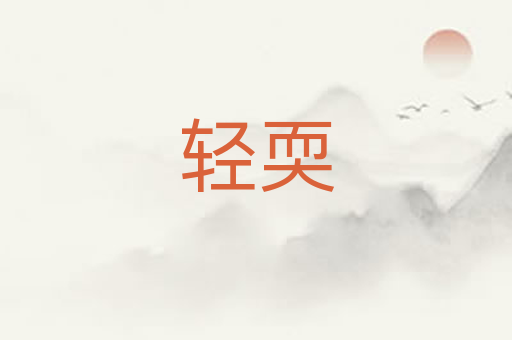 轻耎
