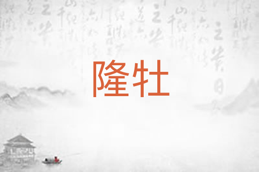 隆牡