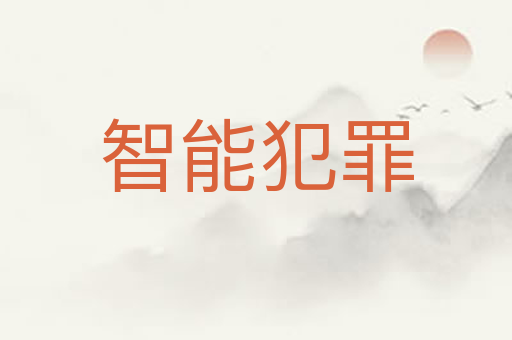 智能犯罪