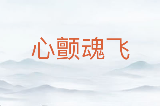 心颤魂飞