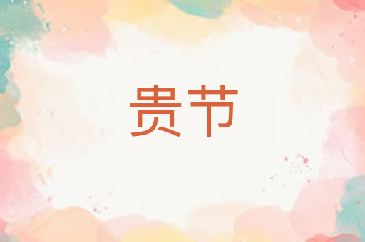 贵节