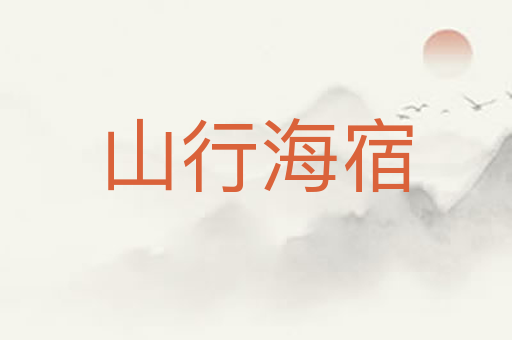 山行海宿