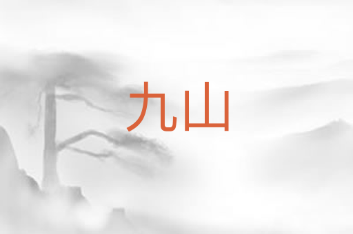 九山
