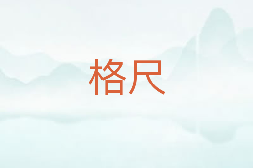格尺