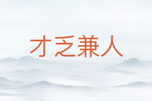 才乏兼人