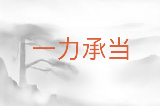 一力承当