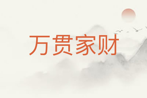 万贯家财