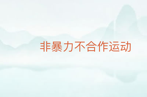 非暴力不合作运动