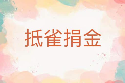 抵雀捐金
