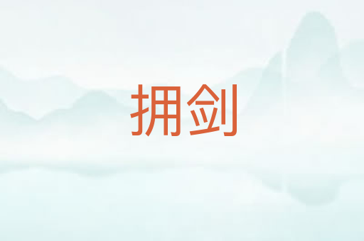 拥剑