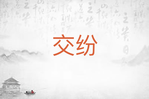 交纷